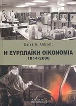 Η ΕΥΡΩΠΑΪΚΗ ΟΙΚΟΝΟΜΙΑ 1914 - 2000