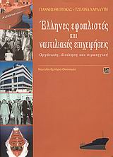 ΕΛΛΗΝΕΣ ΕΦΟΠΛΙΣΤΕΣ ΚΑΙ ΝΑΥΤΙΛΙΑΚΕΣ ΕΠΙΧΕΙΡΗΣΕΙΣ ΟΡΓΑΝΩΣΗ, ΔΙΟΙΚΗΣΗ ΚΑΙ ΣΤΡΑΤΗΓΙΚΗ ΝΑΥΤΙΛΙΑ, ΕΜΠΟΡΙΟ, ΟΙΚΟΝΟΜΙΑ