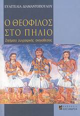 Ο ΘΕΟΦΙΛΟΣ ΣΤΟ ΠΗΛΙΟ ΖΗΤΗΜΑΤΑ ΖΩΓΡΑΦΙΚΗΣ ΣΚΗΝΟΘΕΣΙΑΣ