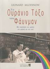 ΕΠΙΣΤΗΜΗ ΚΑΙ ΠΟΛΙΤΙΣΜΟΣ ΤΟ ΟΥΡΑΝΙΟ ΤΟΞΟ ΤΟΥ ΦΑΥΝΜΑΝ ΜΙΑ ΑΝΑΖΗΤΗΣΗ ΤΟΥ ΩΡΑΙΟΥ ΣΤΗ ΦΥΣΙΚΗ ΚΑΙ ΣΤΗ ΖΩΗ