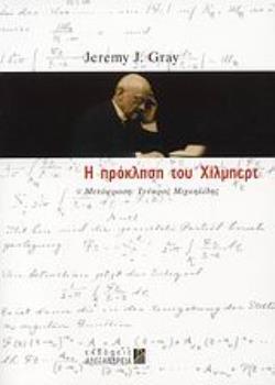 Η ΠΡΟΚΛΗΣΗ ΤΟΥ ΧΙΛΜΠΕΡΤ