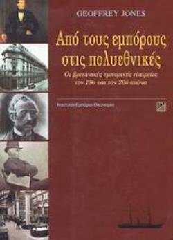ΑΠΟ ΤΟΥΣ ΕΜΠΟΡΟΥΣ ΣΤΙΣ ΠΟΛΥΕΘΝΙΚΕΣ ΟΙ ΒΡΕΤΑΝΙΚΕΣ ΕΜΠΟΡΙΚΕΣ ΕΤΑΙΡΕΙΕΣ ΤΟΝ 19Ο ΚΑΙ ΤΟΝ 20Ο ΑΙΩΝΑ ΝΑΥΤΙΛΙΑ - ΕΜΠΟΡΙΟ - ΟΙΚΟΝΟΜΙΑ