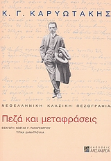 Κ. Γ. ΚΑΡΥΩΤΑΚΗΣ: ΠΕΖΑ ΚΑΙ ΜΕΤΑΦΡΑΣΕΙΣ ΝΕΟΕΛΛΗΝΙΚΗ ΚΛΑΣΙΚΗ ΠΕΖΟΓΡΑΦΙΑ