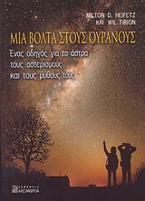 ΜΙΑ ΒΟΛΤΑ ΣΤΟΥΣ ΟΥΡΑΝΟΥΣ ΕΝΑΣ ΟΔΗΓΟΣ ΓΙΑ ΤΑ ΑΣΤΡΑ, ΤΟΥΣ ΑΣΤΕΡΙΣΜΟΥΣ ΚΑΙ ΤΟΥΣ ΜΥΘΟΥΣ ΤΟΥΣ