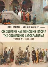 ΟΙΚΟΝΟΜΙΚΗ ΚΑΙ ΚΟΙΝΩΝΙΚΗ ΙΣΤΟΡΙΑ ΤΗΣ ΟΘΩΜΑΝΙΚΗΣ ΑΥΤΟΚΡΑΤΟΡΙΑΣ ΤΟΜΟΣ Α 1300-1600 ΝΕΟΤΕΡΗ ΚΑΙ ΣΥΓΧΡΟΝΗ ΙΣΤΟΡΙΑ