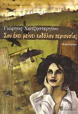 ΣΟΥ ΕΧΕΙ ΜΕΙΝΕΙ ΚΑΘΟΛΟΥ ΠΕΡΙΟΥΣΙΑ; ΜΥΘΙΣΤΟΡΗΜΑ