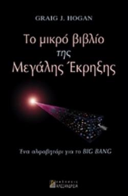 ΤΟ ΜΙΚΡΟ ΒΙΒΛΙΟ ΤΗΣ ΜΕΓΑΛΗΣ ΕΚΡΗΞΗΣ ΕΝΑ ΑΛΦΑΒΗΤΑΡΙ ΓΙΑ ΤΟ BIG BANG