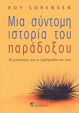 ΜΙΑ ΣΥΝΤΟΜΗ ΙΣΤΟΡΙΑ ΤΟΥ ΠΑΡΑΔΟΞΟΥ Η ΦΙΛΟΣΟΦΙΑ ΚΑΙ ΟΙ ΛΑΒΥΡΙΝΘΟΙ ΤΟΥ ΝΟΥ