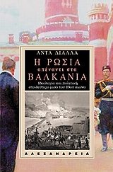 Η ΡΩΣΙΑ ΑΠΕΝΑΝΤΙ ΣΤΑ ΒΑΛΚΑΝΙΑ ΙΔΕΟΛΟΓΙΑ ΚΑΙ ΠΟΛΙΤΙΚΗ ΣΤΟ ΔΕΥΤΕΡΟ ΜΙΣΟ ΤΟΥ 19ΟΥ ΑΙΩΝΑ