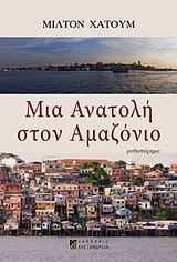 ΜΙΑ ΑΝΑΤΟΛΗ ΣΤΟΝ ΑΜΑΖΟΝΙΟ