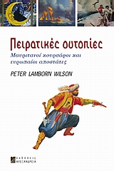 ΠΕΙΡΑΤΙΚΕΣ ΟΥΤΟΠΙΕΣ ΜΑΥΡΙΤΑΝΟΙ ΚΟΥΡΣΑΡΟΙ ΚΑΙ ΕΥΡΩΠΑΙΟΙ ΑΠΟΣΤΑΤΕΣ
