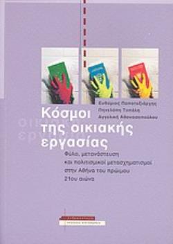 ΚΟΣΜΟΙ ΤΗΣ ΟΙΚΙΑΚΗΣ ΕΡΓΑΣΙΑΣ 2Η ΕΚΔΟΣΗ