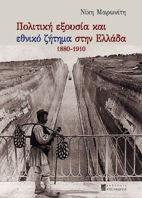 ΠΟΛΙΤΙΚΗ ΕΞΟΥΣΙΑ ΚΑΙ ΕΘΝΙΚΟ ΖΗΤΗΜΑ ΣΤΗΝ ΕΛΛΑΔΑ 1880-1910