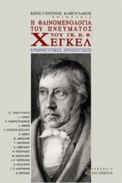Η ΦΑΙΝΟΜΕΝΟΛΟΓΙΑ ΤΟΥ ΠΝΕΥΜΑΤΟΣ ΤΟΥ ΓΚ. Β. Φ. ΧΕΓΚΕΛ ΕΡΜΗΝΕΥΤΙΚΕΣ ΠΡΟΣΕΓΓΙΣΕΙΣ