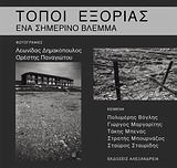 ΤΟΠΟΙ ΕΞΟΡΙΑΣ ΕΝΑ ΣΗΜΕΡΙΝΟ ΒΛΕΜΜΑ ΛΕΥΚΩΜΑΤΑ