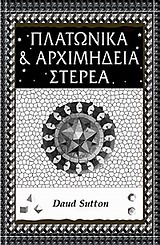 ΕΠΙΣΤΗΜΗ ΚΑΙ ΠΟΛΙΤΙΣΜΟΣ ΠΛΑΤΩΝΙΚΑ ΚΑΙ ΑΡΧΙΜΗΔΕΙΑ ΣΤΕΡΕΑ
