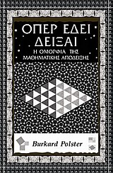 ΟΠΕΡ ΕΔΕΙ ΔΕΙΞΑΙ Η ΟΜΟΡΦΙΑ ΤΗΣ ΜΑΘΗΜΑΤΙΚΗΣ ΑΠΟΔΕΙΞΗΣ ΕΠΙΣΤΗΜΗ ΚΑΙ ΠΟΛΙΤΙΣΜΟΣ