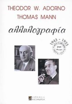 THEODOR W. ADORNO - THOMAS MANN: ΑΛΛΗΛΟΓΡΑΦΙΑ 1943-1955
