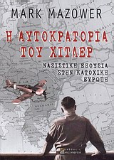 Η ΑΥΤΟΚΡΑΤΟΡΙΑ ΤΟΥ ΧΙΤΛΕΡ ΝΑΖΙΣΤΙΚΗ ΕΞΟΥΣΙΑ ΣΤΗΝ ΚΑΤΟΧΙΚΗ ΕΥΡΩΠΗ 1Η ΕΚΔΟΣΗ