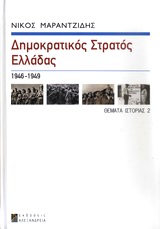 ΔΗΜΟΚΡΑΤΙΚΟΣ ΣΤΡΑΤΟΣ ΕΛΛΑΔΑΣ (ΔΣΕ) 1946-1949 ΘΕΜΑΤΑ ΙΣΤΟΡΙΑΣ
