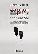 ΑΝΑΤΑΡΑΧΗ ΦΥΛΟΥ Ο ΦΕΜΙΝΙΣΜΟΣ ΚΑΙ Η ΑΝΑΤΡΟΠΗ ΤΗΣ ΤΑΥΤΟΤΗΤΑΣ