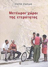 ΜΕΤΕΩΡΟΙ ΧΩΡΟΙ ΤΗΣ ΕΤΕΡΟΤΗΤΑΣ