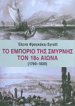 ΤΟ ΕΜΠΟΡΙΟ ΤΗΣ ΣΜΥΡΝΗΣ ΤΟΝ 18ο ΑΙΩΝΑ
