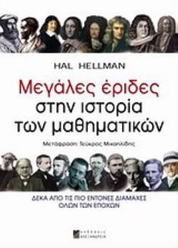 ΜΕΓΑΛΕΣ ΕΡΙΔΕΣ ΣΤΗΝ ΙΣΤΟΡΙΑ ΤΩΝ ΜΑΘΗΜΑΤΙΚΩΝ ΔΕΚΑ ΑΠΟ ΤΙΣ ΠΙΟ ΕΝΤΟΝΕΣ ΔΙΑΜΑΧΕΣ ΟΛΩΝ ΤΩΝ ΕΠΟΧΩΝ