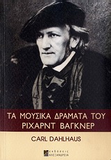 ΤΑ ΜΟΥΣΙΚΑ ΔΡΑΜΑΤΑ ΤΟΥ ΡΙΧΑΡΝΤ ΒΑΓΚΝΕΡ CD ΜΕ 32 ΜΟΥΣΙΚΑ ΠΑΡΑΔΕΙΓΜΑΤΑ ΑΠΟ ΤΑ ΕΡΓΑ ΤΟΥ ΒΑΓΚΝΕΡ.
