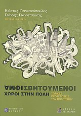 ΑΜΦΙΣΒΗΤΟΥΜΕΝΟΙ ΧΩΡΟΙ ΣΤΗΝ ΠΟΛΗ ΧΩΡΙΚΕΣ ΠΡΟΣΕΓΓΙΣΕΙΣ ΤΟΥ ΠΟΛΙΤΙΣΜΟΥ ΧΩΡΟΣ ΚΑΙ ΚΟΙΝΩΝΙΑ