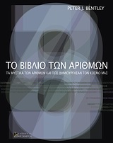 ΤΟ ΒΙΒΛΙΟ ΤΩΝ ΑΡΙΘΜΩΝ ΤΑ ΜΥΣΤΙΚΑ ΤΩΝ ΑΡΙΘΜΩΝ ΚΑΙ ΠΩΣ ΔΗΜΙΟΥΡΓΗΣΑΝ ΤΟΝ ΚΟΣΜΟ ΜΑΣ