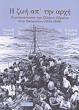 Η ΖΩΗ ΑΠ’ ΤΗΝ ΑΡΧΗ Η ΜΕΤΑΝΑΣΤΕΥΣΗ ΤΩΝ ΕΛΛΗΝΩΝ ΕΒΡΑΙΩΝ ΣΤΗΝ ΠΑΛΑΙΣΤΙΝΗ (1945-1948) ΝΕΟΤΕΡΗ ΚΑΙ ΣΥΓΧΡΟΝΗ ΙΣΤΟΡΙΑ