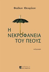 Η ΝΕΚΡΟΦΑΝΕΙΑ ΤΟΥ ΠΕΟΥΣ ΠΕΖΟΓΡΑΦΙΑ