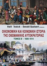ΟΙΚΟΝΟΜΙΚΗ ΚΑΙ ΚΟΙΝΩΝΙΚΗ ΙΣΤΟΡΙΑ ΤΗΣ ΟΘΩΜΑΝΙΚΗΣ ΑΥΤΟΚΡΑΤΟΡΙΑΣ 1600-1914 ΤΟΜΟΣ Β