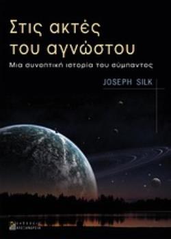 ΣΤΙΣ ΑΚΤΕΣ ΤΟΥ ΑΓΝΩΣΤΟΥ: ΜΙΑ ΣΥΝΟΠΤΙΚΗ ΙΣΤΟΡΙΑ ΤΟΥ ΣΥΜΠΑΝΤΟΣ