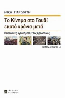 ΤΟ ΚΙΝΗΜΑ ΣΤΟ ΓΟΥΔΙ ΕΚΑΤΟ ΧΡΟΝΙΑ ΜΕΤΑ ΠΑΡΑΔΟΧΕΣ, ΕΡΩΤΗΜΑΤΑ, ΝΕΕΣ ΠΡΟΟΠΤΙΚΕΣ