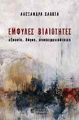 ΕΜΦΥΛΕΣ ΒΙΑΙΟΤΗΤΕΣ ΕΞΟΥΣΙΑ, ΛΟΓΟΣ, ΥΠΟΚΕΙΜΕΝΙΚΟΤΗΤΕΣ ΚΟΙΝΩΝΙΑ ΚΑΙ ΠΟΛΙΤΙΣΜΟΣ