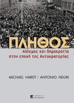 ΠΛΗΘΟΣ -ΠΟΛΕΜΟΣ ΚΑΙ ΔΗΜΟΚΡΑΤΙΑ ΣΤΗΝ ΕΠΟΧΗ ΤΗΣ ΑΥΤΟΚΡΑΤΟΡΙΑΣ