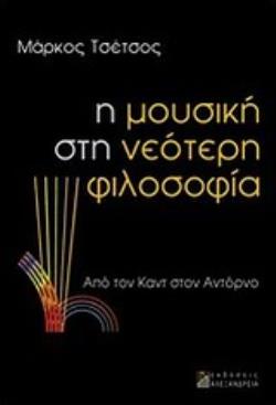 Η ΜΟΥΣΙΚΗ ΣΤΗ ΝΕΟΤΕΡΗ ΦΙΛΟΣΟΦΙΑ ΑΠΟ ΤΟΝ ΚΑΝΤ ΣΤΟΝ ΑΝΤΟΡΝΟ ΑΙΣΘΗΤΙΚΑ ΘΕΜΑΤΑ - ΜΟΥΣΙΚΗ