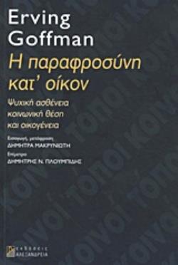 Η ΠΑΡΑΦΡΟΣΥΝΗ ΚΑΤ' ΟΙΚΟΝ: ΨΥΧΙΚΗ ΑΣΘΕΝΕΙΑ, ΚΟΙΝΩΝΙΚΗ ΘΕΣΗ ΚΑΙ ΟΙΚΟΓΕΝΕΙΑ