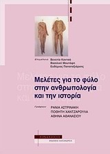ΜΕΛΕΤΕΣ ΓΙΑ ΤΟ ΦΥΛΟ ΣΤΗΝ ΑΝΘΡΩΠΟΛΟΓΙΑ ΚΑΙ ΤΗΝ ΙΣΤΟΡΙΑ ΑΝΘΡΩΠΟΛΟΓΙΑ