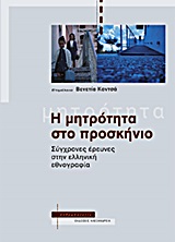 Η ΜΗΤΡΟΤΗΤΑ ΣΤΟ ΠΡΟΣΚΗΝΙΟ ΣΥΓΧΡΟΝΕΣ ΕΡΕΥΝΕΣ ΣΤΗΝ ΕΛΛΗΝΙΚΗ ΕΘΝΟΓΡΑΦΙΑ