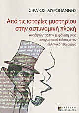 ΑΠΟ ΤΙΣ ΙΣΤΟΡΙΕΣ ΜΥΣΤΗΡΙΟΥ ΣΤΗΝ ΑΣΤΥΝΟΜΙΚΗ ΠΛΟΚΗ ΑΝΑΖΗΤΩΝΤΑΣ ΤΗΝ ΕΜΦΑΝΙΣΗ ΕΝΟΣ ΑΙΝΙΓΜΑΤΙΚΟΥ ΕΙΔΟΥΣ ΣΤΟΝ ΕΛΛΗΝΙΚΟ 19Ο ΑΙΩΝΑ