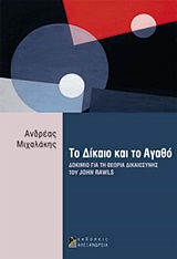 ΦΙΛΟΣΟΦΙΚΟΙ ΔΡΟΜΟΙ ΤΟ ΔΙΚΑΙΟ ΚΑΙ ΤΟ ΑΓΑΘΟ ΔΟΚΙΜΙΟ ΓΙΑ ΤΗ ΘΕΩΡΙΑ ΤΗΣ ΔΙΚΑΙΟΣΥΝΗΣ ΤΟΥ JOHN RAWLS