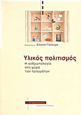 ΥΛΙΚΟΣ ΠΟΛΙΤΙΣΜΟΣ Η ΑΝΘΡΩΠΟΛΟΓΙΑ ΣΤΗ ΧΩΡΑ ΤΩΝ ΠΡΑΓΜΑΤΩΝ ΑΝΘΡΩΠΟΛΟΓΙΑ