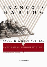 ΚΑΘΕΣΤΩΤΑ ΙΣΤΟΡΙΚΟΤΗΤΑΣ ΠΑΡΟΝΤΙΣΜΟΣ ΚΑΙ ΕΜΠΕΙΡΙΕΣ ΤΟΥ ΧΡΟΝΟΥ