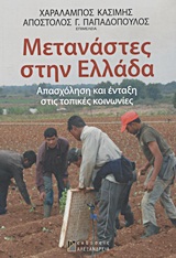 ΜΕΤΑΝΑΣΤΕΣ ΣΤΗΝ ΕΛΛΑΔΑ ΑΠΑΣΧΟΛΗΣΗ ΚΑΙ ΕΝΤΑΞΗ ΣΤΙΣ ΤΟΠΙΚΕΣ ΚΟΙΝΩΝΙΕΣ ΚΟΙΝΩΝΙΑ ΚΑΙ ΠΟΛΙΤΙΣΜΟΣ