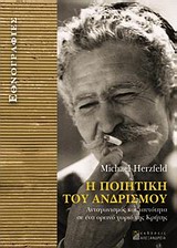 Η ΠΟΙΗΤΙΚΗ ΤΟΥ ΑΝΔΡΙΣΜΟΥ ΑΝΤΑΓΩΝΙΣΜΟΣ ΚΑΙ ΤΑΥΤΟΤΗΤΑ ΣΕ ΕΝΑ ΟΡΕΙΝΟ ΧΩΡΙΟ ΤΗΣ ΚΡΗΤΗΣ