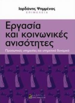 ΕΡΓΑΣΙΑ ΚΑΙ ΚΟΙΝΩΝΙΚΕΣ ΑΝΙΣΟΤΗΤΕΣ ΠΡΟΣΩΠΙΚΕΣ ΥΠΗΡΕΣΙΕΣ ΚΑΙ ΥΠΗΡΕΤΙΚΟ ΔΥΝΑΜΙΚΟ