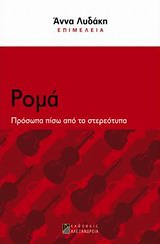 ΚΟΙΝΩΝΙΚΕΣ ΑΝΙΣΟΤΗΤΕΣ ΣΤΗ ΣΥΓΧΡΟΝΗ ΕΛΛΑΔΑ ΡΟΜΑ ΠΡΟΣΩΠΑ ΠΙΣΩ ΑΠΟ ΤΑ ΣΤΕΡΕΟΤΥΠΑ